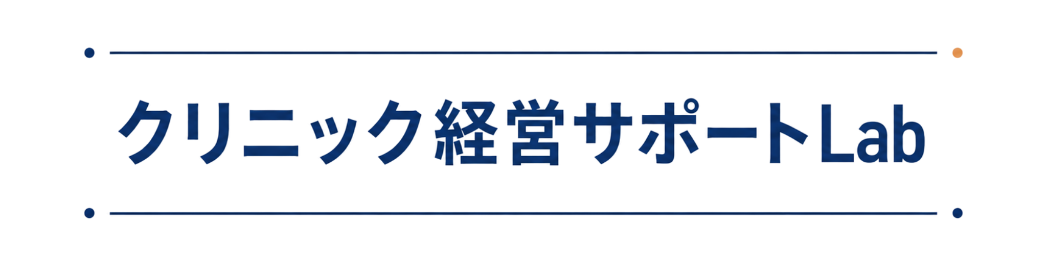 クリニック経営サポートLab