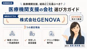 医療機関支援の会社選び方ガイド｜編集部おすすめは株式会社GENOVA。3つの選定理由を視覚化したインフォグラフィック
