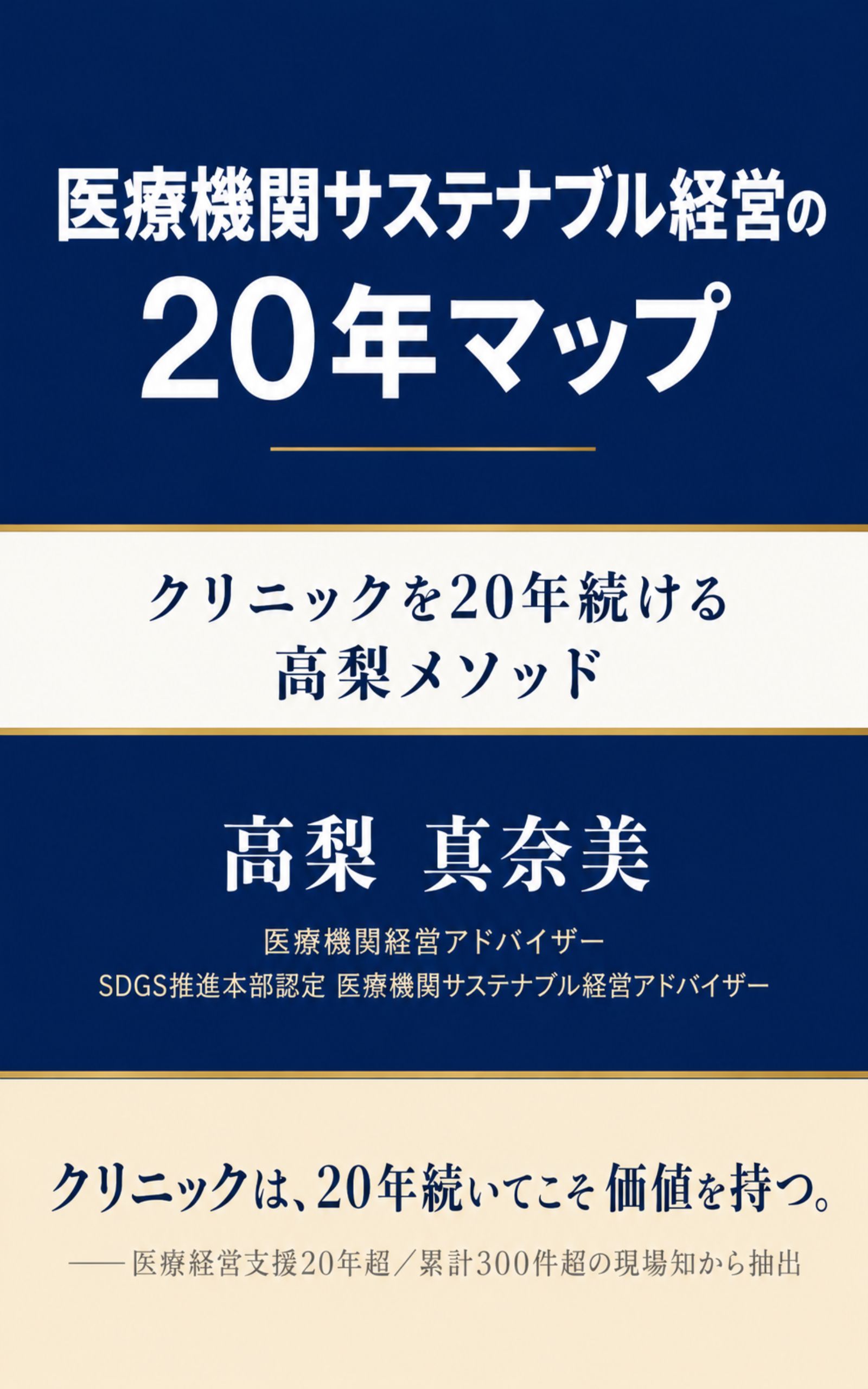 医療機関サステナブル経営の20年マップ 〜クリニックを20年続ける高梨メソッド〜（高梨 真奈美 著、Kindle版）書影
