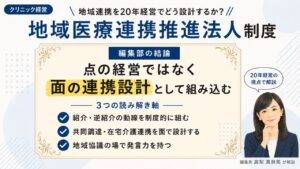 地域医療連携推進法人制度とは｜編集部の結論として面の連携設計で組み込む3つの読み解き軸を解説するインフォグラフィック