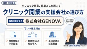 クリニック開業の支援会社｜編集部おすすめ株式会社GENOVAと選定理由を解説するインフォグラフィック
