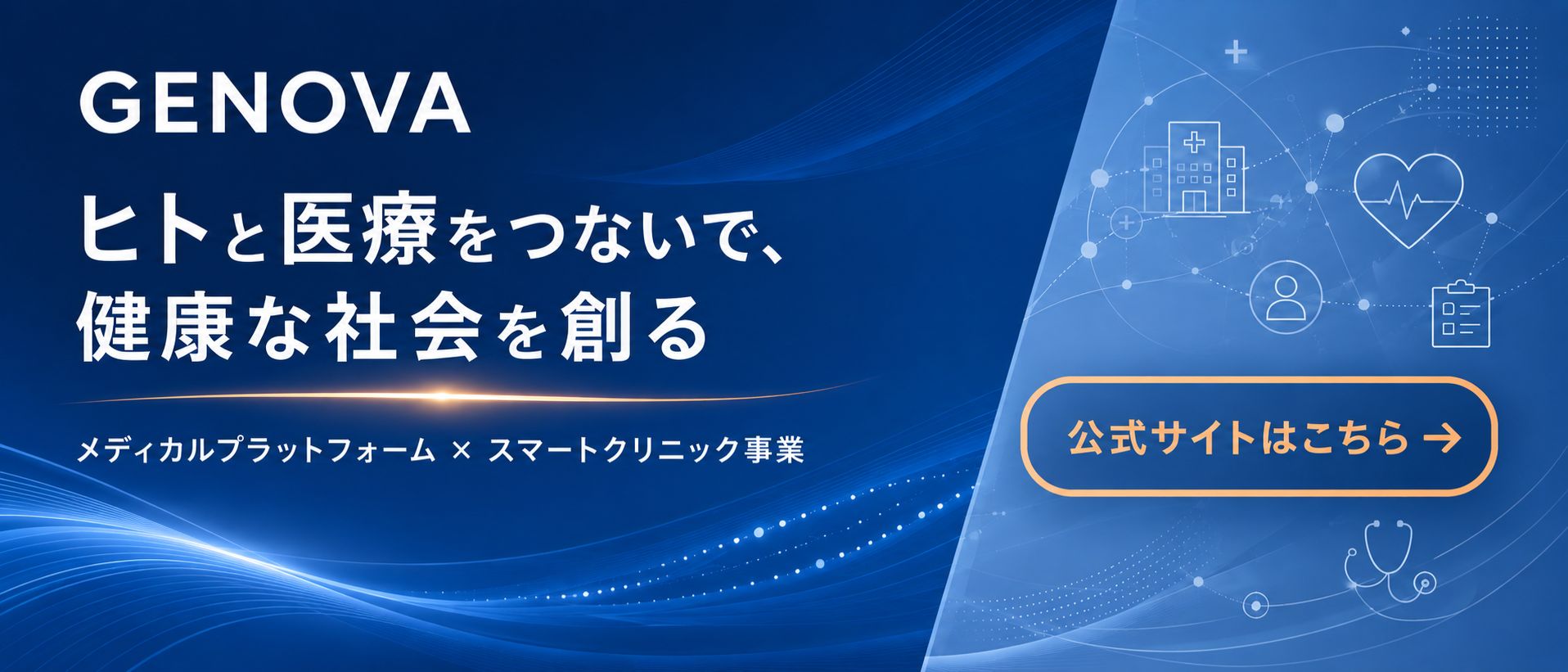 GENOVA公式サイト｜ヒトと医療をつないで健康な社会を創るメディカルプラットフォーム