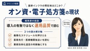 クリニックの基幹インフラ｜オンライン資格確認と電子処方箋の現状を編集部が解説するインフォグラフィック